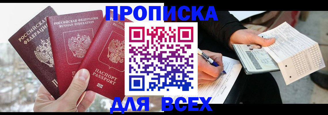 прописка регистрация в Новом Осколе